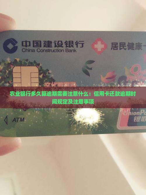 农业银行多久算逾期需要注意什么：信用卡还款逾期时间规定及注意事项