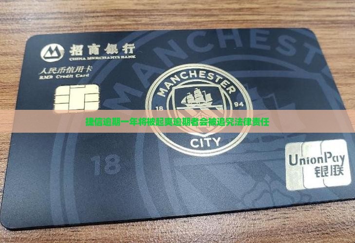 捷信逾期一年将被起爽逾期者会被追究法律责任