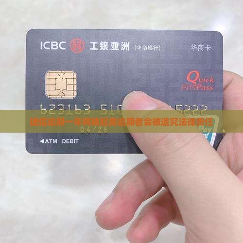 捷信逾期一年将被起爽逾期者会被追究法律责任