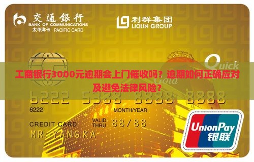 工商银行3000元逾期会上门催收吗？逾期如何正确应对及避免法律风险？