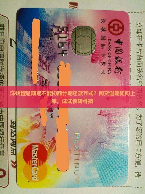洋钱罐逾期能不能协商分期还款方式？网贷逾期如何上岸，试试债转科技