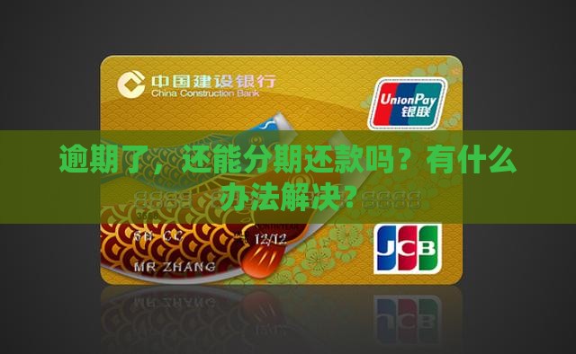 逾期了，还能分期还款吗？有什么办法解决？