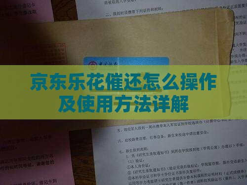 京东乐花催还怎么操作及使用方法详解