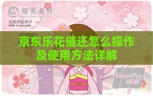 京东乐花催还怎么操作及使用方法详解