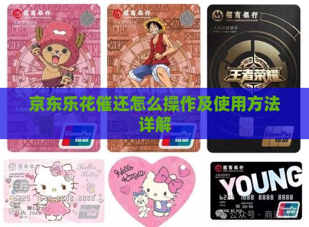 京东乐花催还怎么操作及使用方法详解