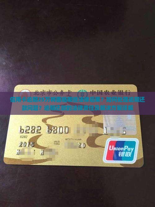 信用卡逾期25万将面临哪些法律后果？如何处理逾期还款问题？逾期还款的法律责任及解决方案详解