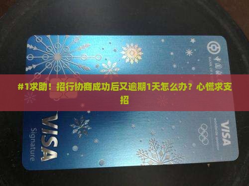 #1求助！招行协商成功后又逾期1天怎么办？心慌求支招