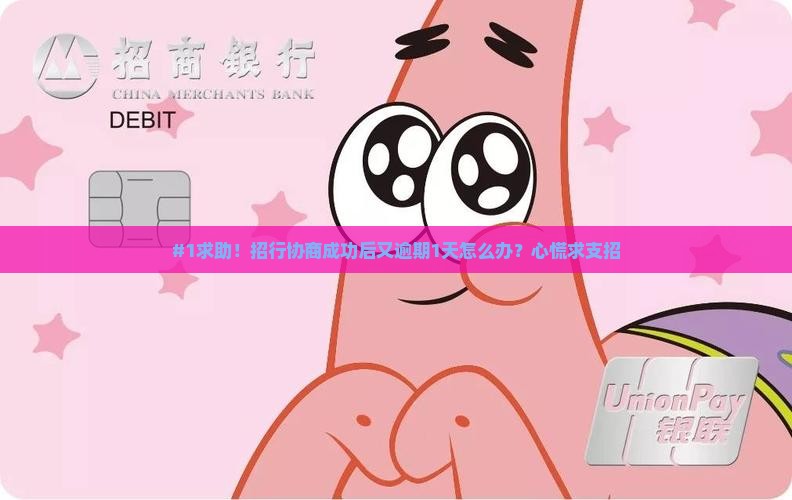 #1求助！招行协商成功后又逾期1天怎么办？心慌求支招