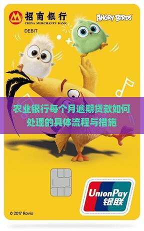农业银行每个月逾期贷款如何处理的具体流程与措施