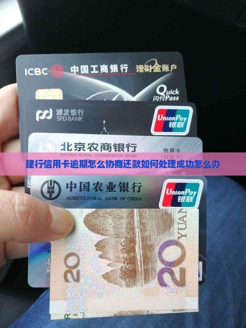 建行信用卡逾期怎么协商还款如何处理成功怎么办