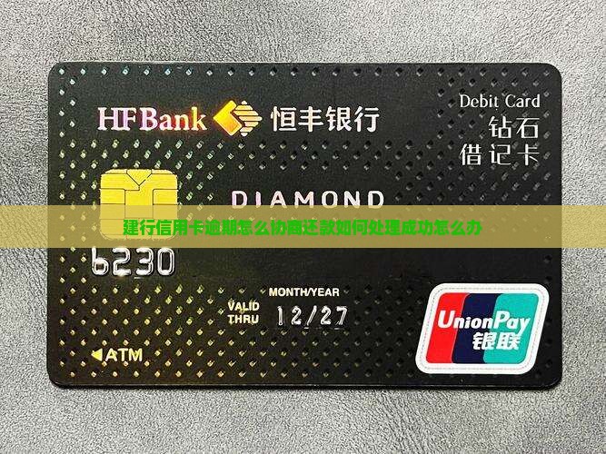 建行信用卡逾期怎么协商还款如何处理成功怎么办