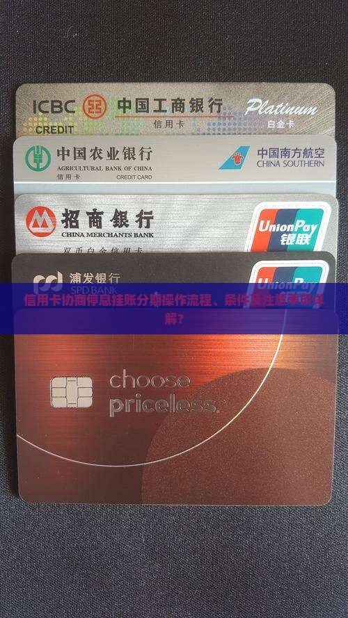信用卡协商停息挂账分期操作流程、条件及注意事项详解？