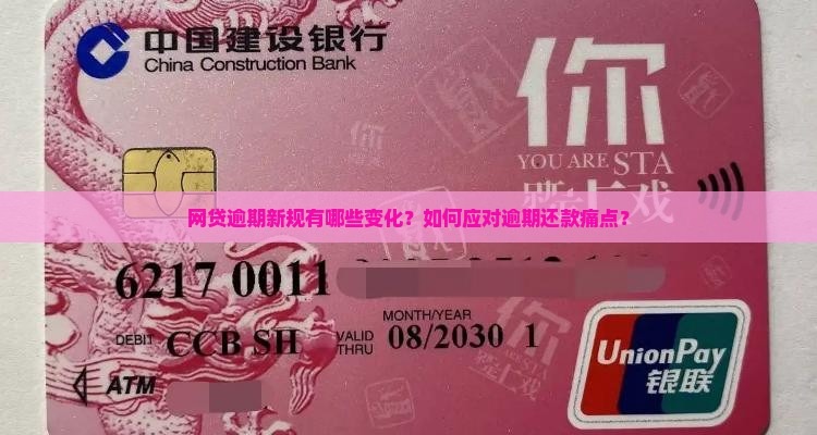 网贷逾期新规有哪些变化？如何应对逾期还款痛点？