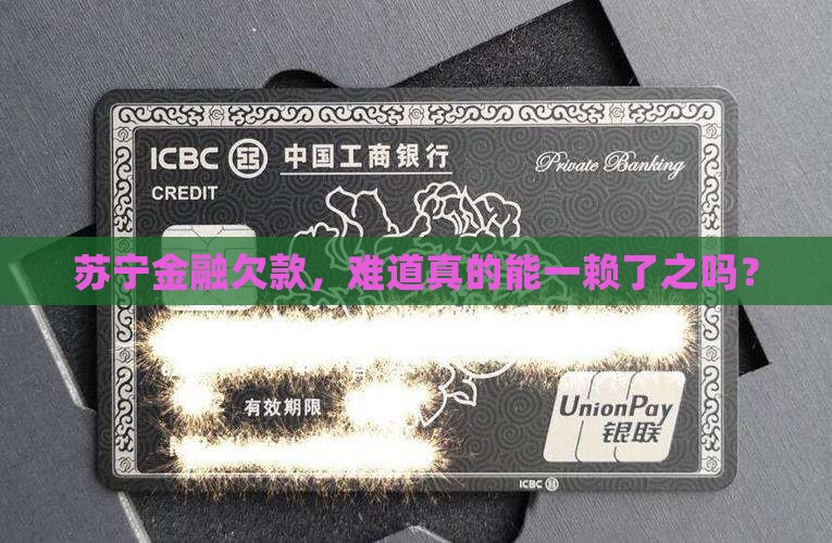 苏宁金融欠款，难道真的能一赖了之吗？