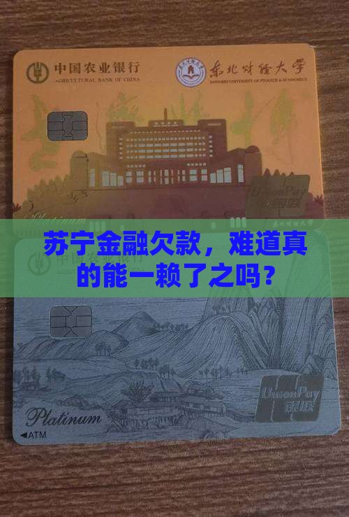 苏宁金融欠款，难道真的能一赖了之吗？