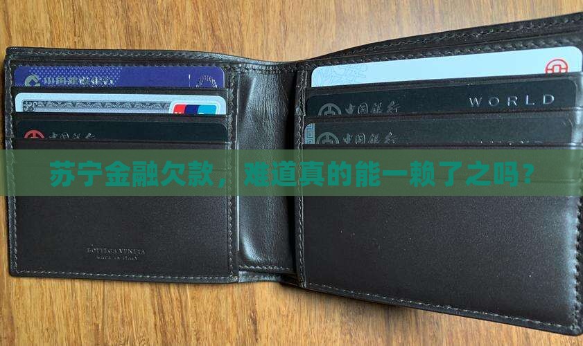 苏宁金融欠款，难道真的能一赖了之吗？