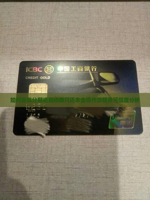 如何咨询分期逾期协商只还本金操作流程及可信度分析
