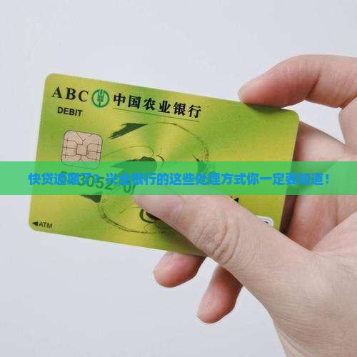 快贷逾期了？兴业银行的这些处理方式你一定要知道！