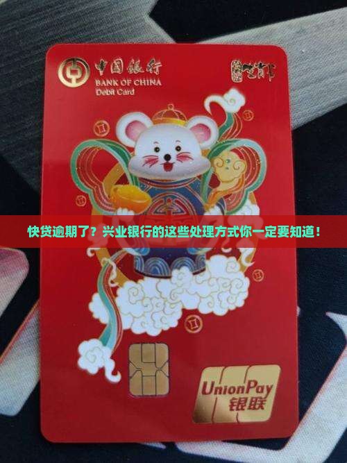 快贷逾期了？兴业银行的这些处理方式你一定要知道！