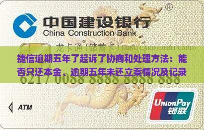 捷信逾期五年了起诉了协商和处理方法:能否只还本金、逾期五年未还立案情况及记录查询 捷信逾期五年了起诉了协商和处理方法:能否只还本金、逾期五年未还立案情况及记录查询