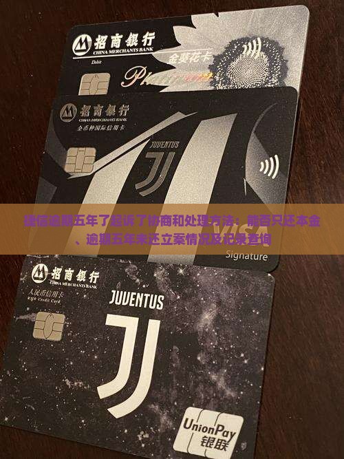 捷信逾期五年了起诉了协商和处理方法:能否只还本金、逾期五年未还立案情况及记录查询 捷信逾期五年了起诉了协商和处理方法:能否只还本金、逾期五年未还立案情况及记录查询