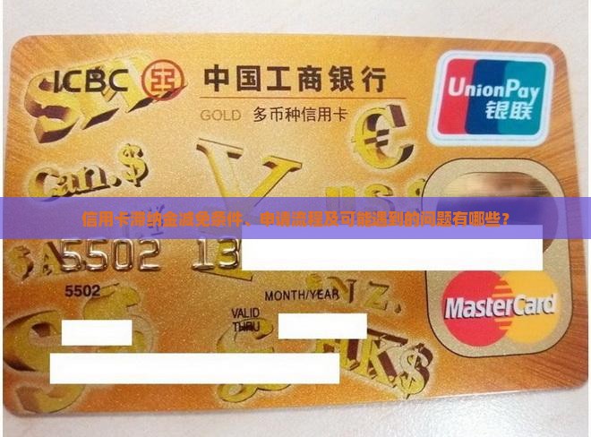 信用卡滞纳金减免条件、申请流程及可能遇到的问题有哪些？