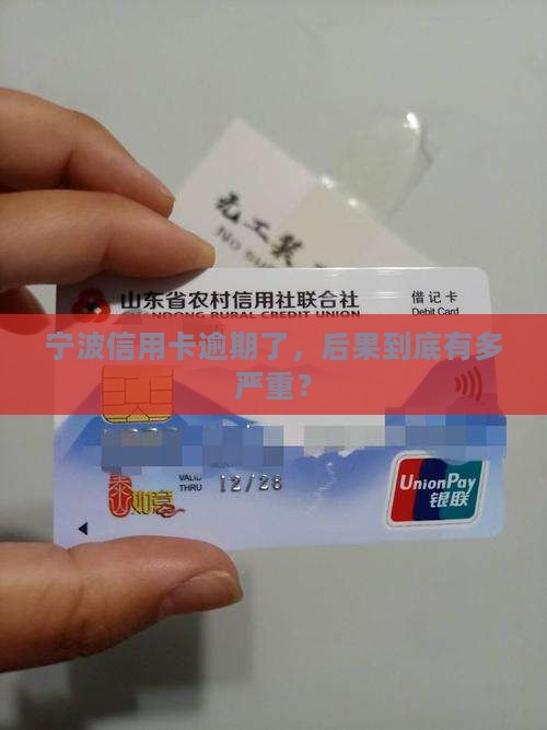 宁波信用卡逾期了，后果到底有多严重？