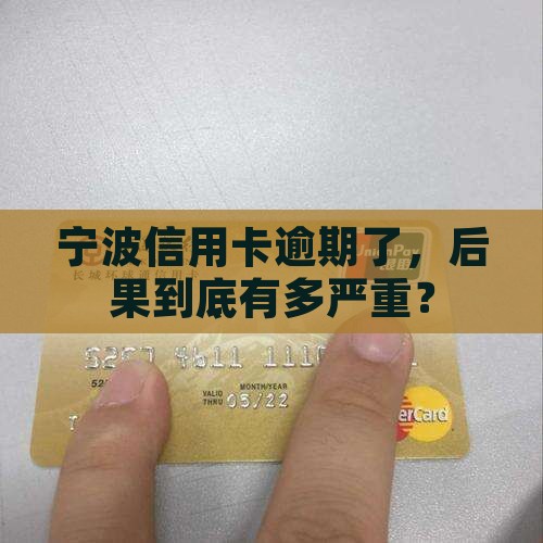 宁波信用卡逾期了，后果到底有多严重？