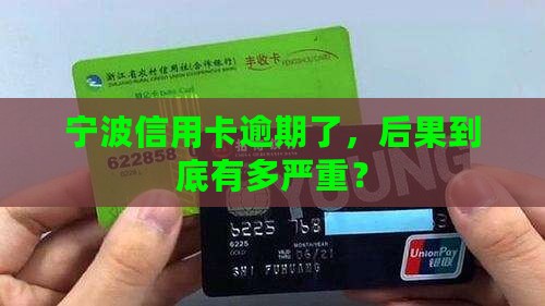 宁波信用卡逾期了，后果到底有多严重？