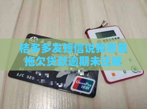 桔多多发短信说我恶意拖欠贷款逾期未还被