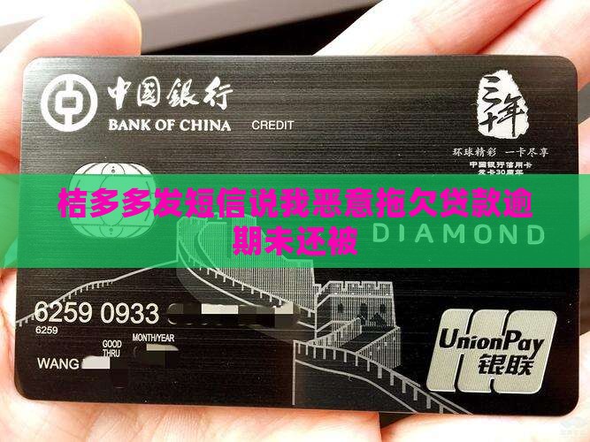 桔多多发短信说我恶意拖欠贷款逾期未还被