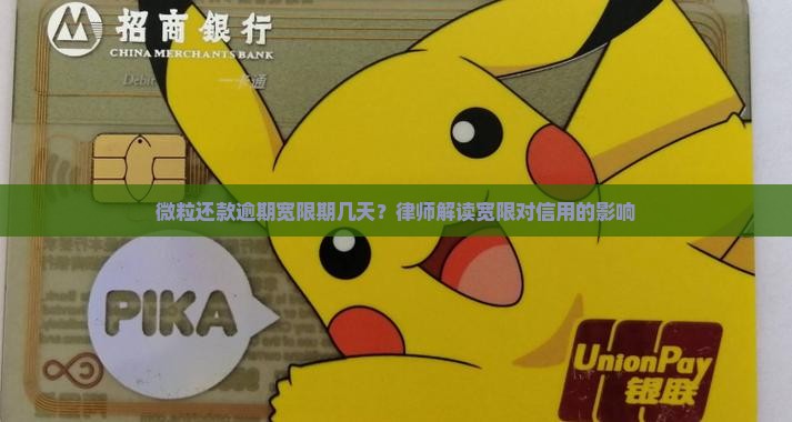 微粒还款逾期宽限期几天?律师解读宽限对信用的影响 微粒还款逾期宽限期几天?律师解读宽限对信用的影响