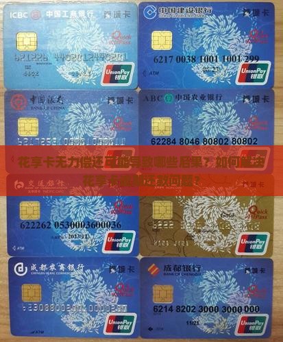 花享卡无力偿还可能导致哪些后果？如何解决花享卡逾期还款问题？