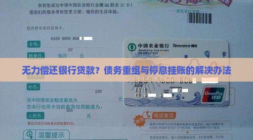 无力偿还银行贷款？债务重组与停息挂账的解决办法