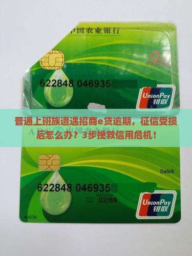 普通上班族遭遇招商e贷逾期，征信受损后怎么办？3步挽救信用危机！