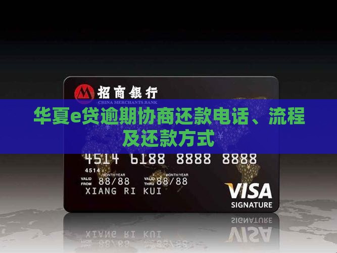 华夏e贷逾期协商还款电话、流程及还款方式