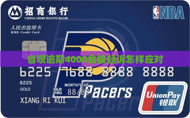 省呗逾期4000会被起诉怎样应对