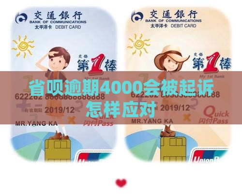 省呗逾期4000会被起诉怎样应对