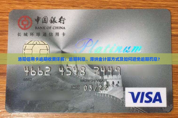 洛阳信用卡逾期收费详解：逾期利息、滞纳金计算方式及如何避免逾期罚息？