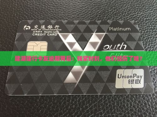建湖建行卡友逾期背后：钱紧时刻，他们经历了啥？