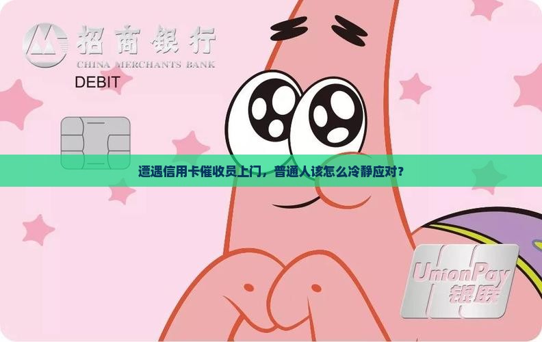 遭遇信用卡催收员上门，普通人该怎么冷静应对？
