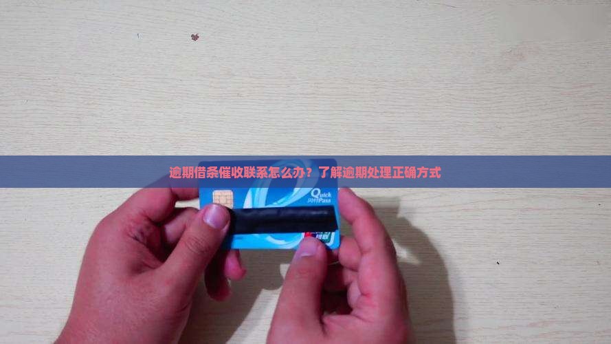 逾期借条催收联系怎么办？了解逾期处理正确方式