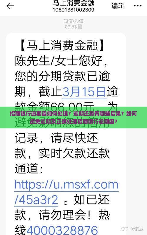 招商银行逾期函如何处理？逾期还款有哪些后果？如何避免逾期及正确处理招商银行逾期函？
