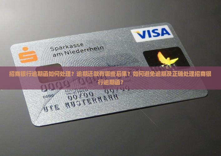 招商银行逾期函如何处理？逾期还款有哪些后果？如何避免逾期及正确处理招商银行逾期函？