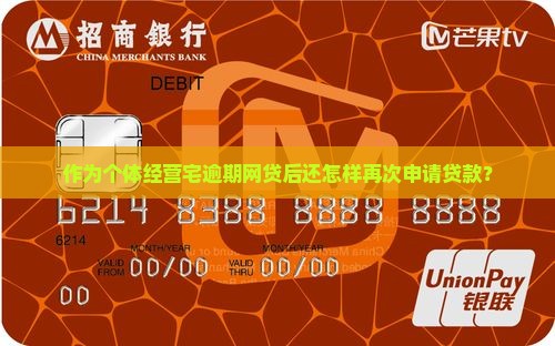作为个体经营宅逾期网贷后还怎样再次申请贷款？