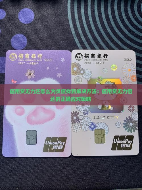 信用贷无力还怎么为负债找到解决方法：信用贷无力偿还的正确应对策略