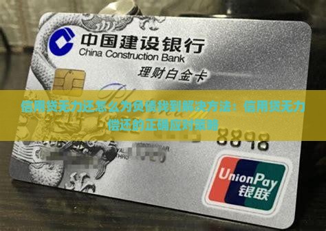信用贷无力还怎么为负债找到解决方法：信用贷无力偿还的正确应对策略