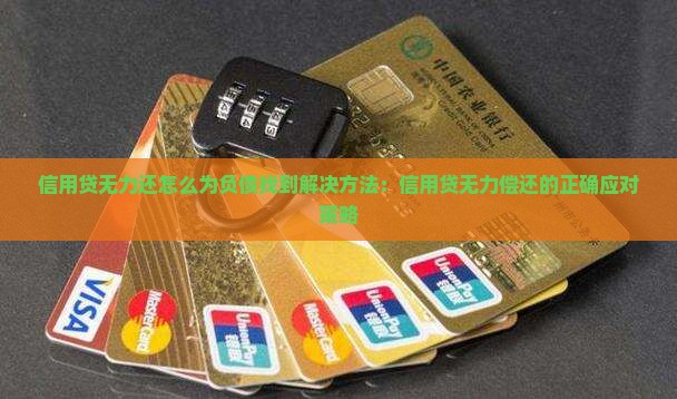 信用贷无力还怎么为负债找到解决方法：信用贷无力偿还的正确应对策略