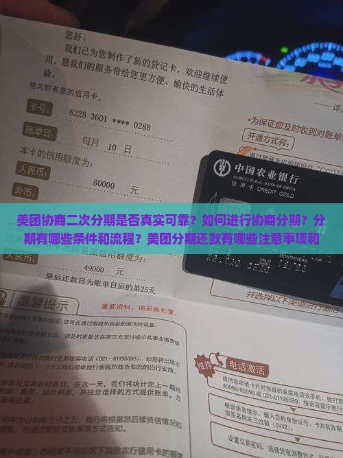 美团协商二次分期是否真实可靠？如何进行协商分期？分期有哪些条件和流程？美团分期还款有哪些注意事项和潜在风险？