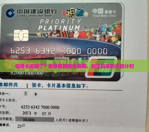 信用卡逾期了？助你摆脱债务危机，制定科学的还款计划